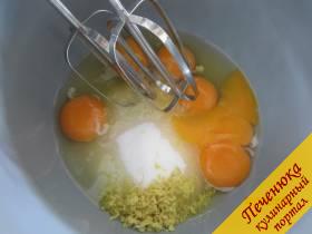 1) Лимонную шкуру натрём на мелкой тёрке и получим цедру. Сахар, яйца, соль и цедру взбиваем в мисочке миксером на высокой скорости около 5 минут, чтоб масса сильно посветлела.