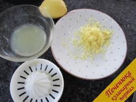 1) Обработаем лимоны: натрём кожицу с 2-х лимонов на тёрке и получим цедру, выжмем со всех 3-х лимонов сок.