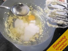 2) Добавим сахар, соль, яйцо и ликёр и мешаем миксером дальше, чтоб масса посветлела.