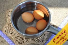 5) Яйца отварить и залить холодной водой.