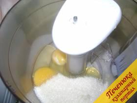 1) В посуду для взбивания проложить яйца и сахар, по желанию - ванильный сахар. Взбить до получения однородной нежной пенистой массы. 