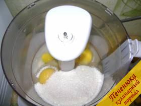 1) В посуду для взбивания поместить необходимое количество яиц и сахарного песка.