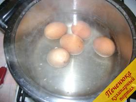 1) Яйца поместить в кипящею подсоленную воду, варить в течении 7-8 минут. Когда яйца сварятся залить их холодной водой и дать время остыть.