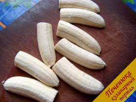 4) Бананы очистить, разрезать вдоль и затем поперек, чтобы из каждого банана получилось четыре кусочка.