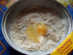 2) Добавить в мучную крошку яйцо и вымесить тесто до пластичности.