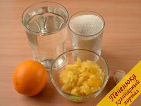 Апельсин 1 шт., имбирь (натертый свежий) 1 ст. ложка, сахар 1 стакан, мед 150 г, вода 0,5 л.