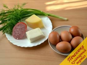 Яйца куриные 5 шт., сыр мягкий 50 г, сыр твердый 50 г, сервелат (варено-копченый) 50 г, лук зеленый по вкусу, укроп и петрушка по вкусу.