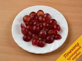 4) Ягоды винограда разрезать пополам, если есть косточки – удалить.