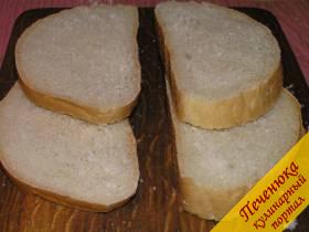 1) Порезать хлеб, желательно батон, ломтиками толщиной примерно в 1см (можно использовать продающийся в магазинах хлеб-нарезку). Любителям сладкого хлеб можно заменить сдобной булкой.