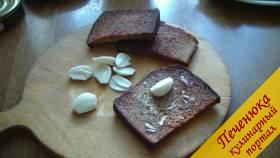4) Почистить чеснок и порезать каждую дольку на две части. Натереть обжаренные кусочки хлеба чесноком. 