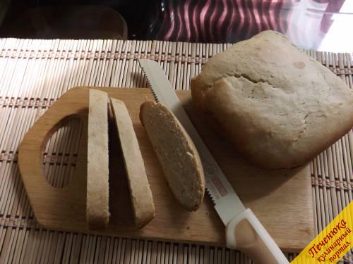 8) После того как наша булочка остыла, режем её на кусочки и подаём к столу, наслаждаясь ароматом и вкусом свежеиспечённого хлеба. Приятного аппетита! 
