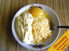 8) Сыр потереть на терке, смешать его с сырым яйцом,  добавить майонез. Все перемешать. 