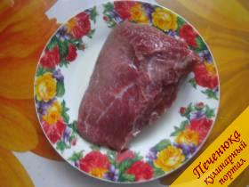 1) Кусок мяса говядины вымыть, удалить с него все сухожилия и пленки.