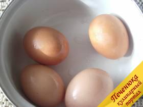 4) Яйца отвариваю.
