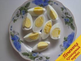 6) Яйца отварим вкрутую, остудим под струей холодной воды, почистим и разрежем на четыре части.