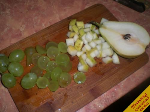 5) Порезать грушу кубиками средней величины, виноград – колечками. Косточки из винограда обязательно удалить.