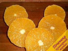 1) Апельсины очистить от кожуры, щепетильно очистить его от белой прослойки под кожурой. Порезать кружочками 0,5 – 0,7 см шириной.