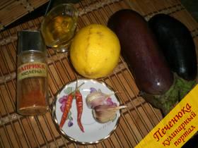 Баклажаны (2-3 штуки), горький красный перец (на кончике ножа), чеснок (2 зубка), лимон (1 штука), паприка (0,5 ч. ложки), растительное масло (2-3 столовые ложки)