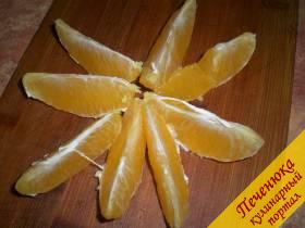 2) Очистить от кожуры апельсин. Разделить его на дольки и снять с каждой из них тонкую пленочку. 