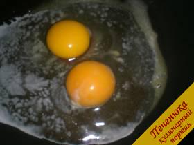 3) Аккуратно, чтобы не повредить желтки, влить яйца на жаровню. Посолить.