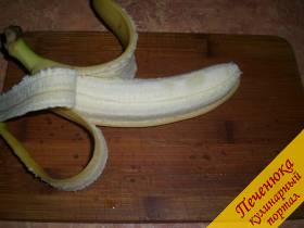 1) Сначала подготовим банан. Его необходимо очистить от кожуры.