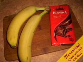 Банан 2 шт., шоколад 200 г, грецкий орех 30 г.