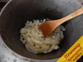 3) В казанок или на сковороду налить немного растительного масла. Довести его до кипения. Сюда выкладываем лук и обжариваем, постоянно помешивая, до прозрачности. 
