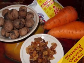 Морковь среднего размера - 2 шт., грецкие орехи - 200 гр., изюм - 100 гр., сметана - 200 гр., сахар - 3 ст. ложки.