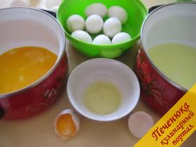 1) У яиц разделить белки и желтки. Белки поместить в холодильник.