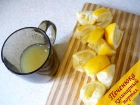 1) Два крупных лимона нужно очень тщательно промыть, потереть мочалкой шкурку. Разрезаем на половинки каждый лимон и выдавливаем сок с каждой половинки. Если есть соковыжималка для цитрусовых - воспользуйтесь ею, так Вы сможете максимально выдавить весь сок. Полученный лимонный сок переливаем в чашку и отставляем в сторону. 