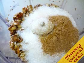 3) Займемся начинкой: очищенные ядра грецких орехов, сахарный песок и корицу измельчаем в блендере. 