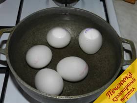 1) Яйца поставить на плиту и варить 15 минут.