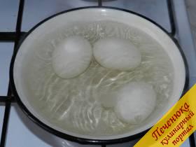 2) Яйца сварить вкрутую. Готовые яйца опустить в холодную воду, чтобы они легче чистились.